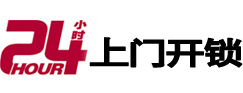 阳谷24小时锁行